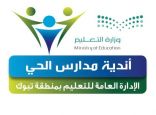 أندية الحي للبنات بتعليم تبوك تختتم فعالياتها