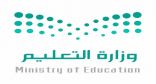 وزارة التعليم تنهي إجراءات 325 مرشحا ومرشحة لبرنامج “خبرات3”