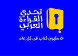 ١٥ ألف طالبة في الرياض سجلت في مشروع تحدي القراءة بدورته   الرابعة