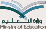 وزارة التعليم تجري استفتاء عن الآلية الجديدة لحركة النقل الخارجي للمعلمين والمعلمات