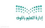 إدارة “تعليم الجوف” تدرب 3800 معلماً ومعلمة