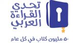 ٦٨٨٥٠ طالبا وطالبة في الرياض سجلوا في مشروع تحدي القراءة العربي بدورته الخامسة