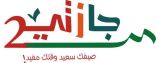 اختتام فعاليات الأندية الموسمية وأندية الحي بتعليم تبوك ..مساء اليوم الاثنين