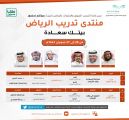 “تعليم الرياض” يطلق منتدى “بيتك سعادة” التدريبي ويستهدف 1000 أسرة