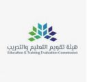 هيئة تقويم التعليم تعلن عقد المؤتمر الدولي لتقويم التعليم والتدريب افتراضيًّا أكتوبر القادم