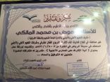 المشرف التربوي المالكي يحصل على شكر من نائب الوزير نورة الفائز