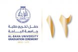 حرم أمير الباحة ترعى غداً حفل تخرج أكثر من 2700 طالبة في جامعة الباحة