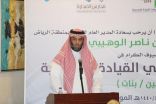 الغنَّام : سبَّاقون في تعليم الرياض لتبني الأفكار الملهمة والمبادرات الطموحة