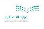“التعليم” تعلن الجدول الزمني لحركة النقل الداخلي والخارجي للمعلمين والمعلمات