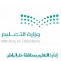 صرف تسعة ملايين ريالا لميزانية نظافة مدارس حفر الباطن