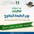 انطلاق فعاليات يوم جامعة تبوك المفتوح .. غدا الاثنين