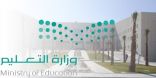” التعليم ” تُتيح للطلاب والطالبات منصة افتراضية ” التعليم عن بُعد “