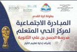 ختام بطولة كرة القدم لمركز الحي المتعلم في ثانوية الحسن بن علي بالرياض