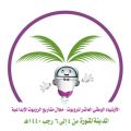 انطلاق الأولمبياد الوطني العاشر للروبوت بتعليم المدينة المنورة