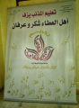 تعليم المذنب يقيم حفل تكريم المتقاعدات (لأهل العطاء  عرفان  ووفاء )..