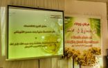 الطعيسي ترعى حفل متقاعدات مركز التدريب التربوي بتعليم المذنب 1437ه