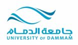 جامعة الدمام تفتح برنامج التجسير للتخصصات الطبية
