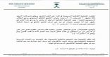 الملحقية الثقافية بكندا تنفي دعوة الطلاب السعوديين للتريث