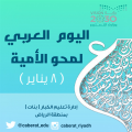 تعليم الرياض يحتفي باليوم العربي لمحو الأمية