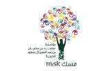 تعليم الرياض يعلن بدء التسجيل في برنامج «الإعداد الجامعي» لمسك الخيرية