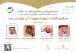 “تعليم الرياض” يقيم ندوة “مجامع اللغة العربية ضرورة أم ترف؟”