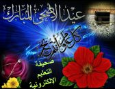 صحيفة التعليم اﻹلكترونية تهنئ خادم الحرمين الشريفين والشعب السعودي الكريم بمناسبة عيد الأضحى المبارك