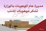 مديرة عام  الموهوبات بالوزارة  تشكر  تعليم المذنب