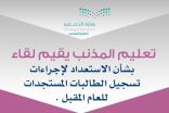 قسم الاختبارات والقبول بتعليم المذنب يقيم لقاء بشأن الاستعداد لإجراءات تسجيل الطالبات المستجدات بالصف الأول الابتدائي للعام المقبل .