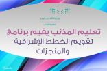 تعليم المذنب يقيم برنامج ( تقويم الخطط الإشرافية والمنجزات)