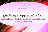 النيف يقيم   دورة تدريبية  في( مهارات الحوار والتواصل الفعال بين الاخرين )بتعليم المذنب