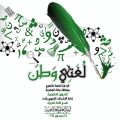 برعاية الغامدي تعليم مكة يحتفي باللغة العربية في يومها العالمي