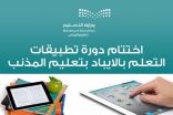 اختتام دورة تطبيقات التعلم (بالآيباد) بتعليم المذنب