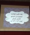 ١٣٣ طالبة تكرمهن الغامدي في حفل البرنامج الإثرائي المسائي