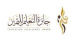المرشحات من تعليم خميس مشيط بجائزة التميز في دورتها السابعة لهذا العام .
