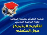 شعبة العلوم  بتعليم المذنب تقيم   البرنامج التدريبي ( التقويم المتمركز حول المتعلم ) 