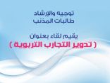 توجيه وإرشاد طالبات المذنب يقيم لقاء بعنوان (تدوير التجارب التربوية )