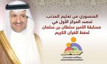 المنصوري من تعليم المذنب  تحصد  المركز الأول  في مسابقة الأمير سلطان بن سلمان لحفظ القرآن الكريم
