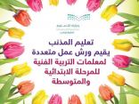 تعليم المذنب يقيم ورش عمل متعددة  لمعلمات التربية الفنية  للمرحلة الابتدائية والمتوسطة