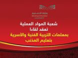 شعبة المواد العملية بتعليم المذنب تعقد لقاءا بمعلمات التربية الفنية والأسرية