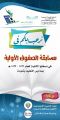 انطلاق مسابقة الصفوف الأولية بمكتب تنومة