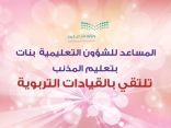 المساعد للشؤون التعليمية  بنات بتعليم المذنب تلتقي بالقيادات التربويه 