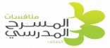انطلاق منافسات المسرح المدرسي بتعليم الطائف بنات