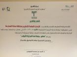 وزير التعليم يُكرم تعليم مكة بوسام الجودة والتميز