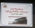 230 تربوية يحضرن اللقاء التعريفي لحقيبة تعظيم البلد الحرام بتعليم مكة