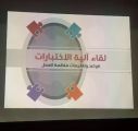 649 تربوية يستفدن من برامج وإنجازات إدارة الاختبارات والقبول بتعليم مكة .