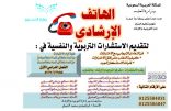 الهاتف الإرشادي بتعليم مكة طيلة أيام الاختبارات
