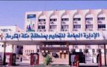 تعليم الكبيرات يعلن عن بدء ترشيح معلمات التعليم العام للعمل بمراكز محو الأمية النظامي