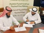 تعليم مكة يوقع عقد شراكة غير ربحية مع لجنة التنمية الاجتماعية بمكة