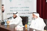 لقاء الإشراف التربوي في مكة يؤكد على أهمية تمكين المشرف معرفياً ومهنياً