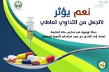 تعليم مكة يتفاعل مع حملة ” نعم يؤثر _ لا تجعل من التعاطي تداوي ” ويطبقها على أرض الواقع